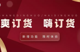 辛巴“爽訂貨“”新增功能，給企業(yè)管理者提供決策依據