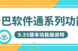 辛巴軟件通系列9.55版本功能升級說明